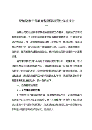 纪检巡察干部教育整顿学习党性分析报告4.docx
