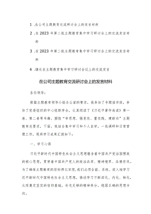 第二批主题教育集中学习研讨会上的交流发言材料参考范文4篇.docx