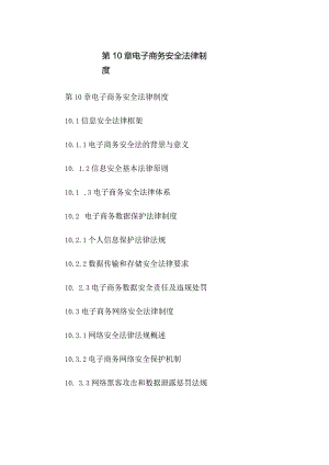 第10章电子商务安全法律制度.docx