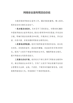 网络安全宣传周活动总结.docx