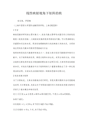 线性映射视角下矩阵的秩.docx
