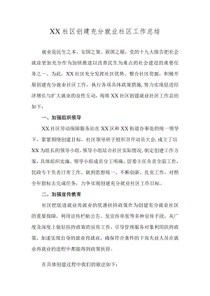社区居委会创建充分就业社区工作总结.docx