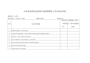 行业协会商会乱收费专项清理整治工作自查自纠表.docx