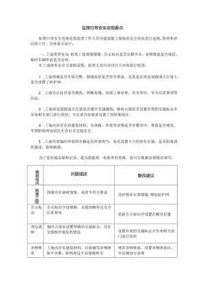 监理日常安全巡视要点.docx