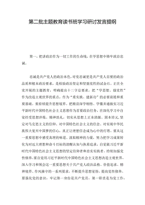第二批主题教育读书班学习研讨发言提纲.docx