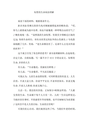 短暂的生命阅读理解.docx