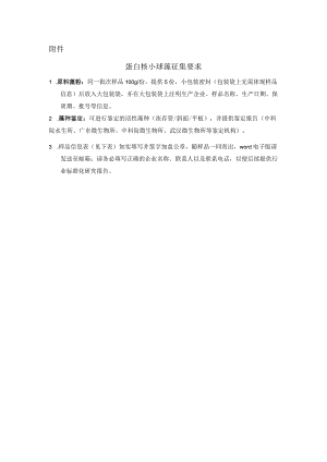蛋白核小球藻征集要求.docx