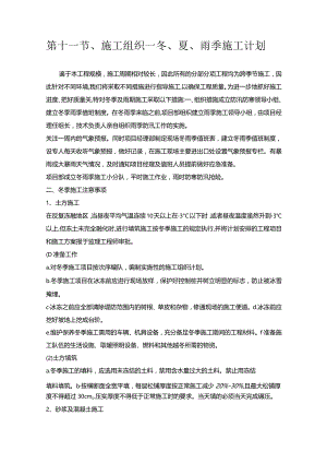 第十一节、施工组织—冬、夏、雨季施工计划.docx