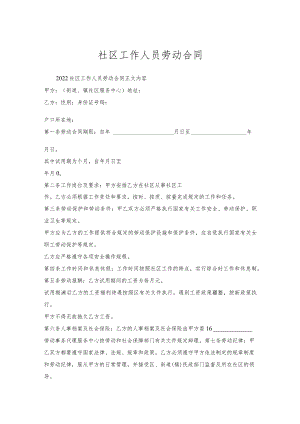 社区工作人员劳动合同.docx