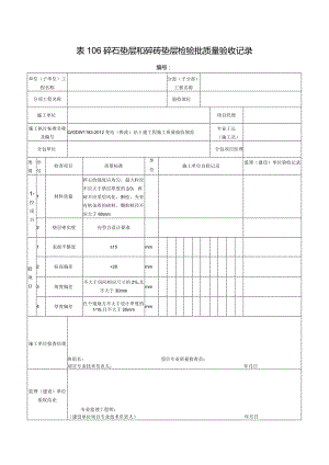 表106碎石垫层和碎砖垫层检验批质量验收记录.docx