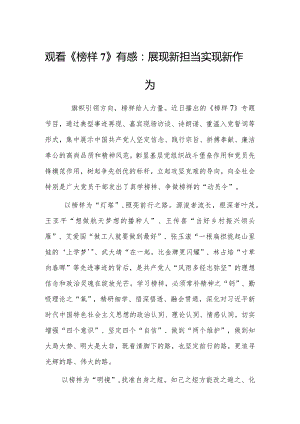 观看《榜样7》有感：展现新担当实现新作为.docx