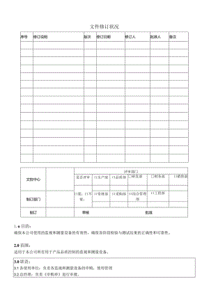 监视和测量设备控制程序.docx
