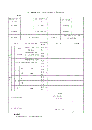 表162盘柜基础型钢安装检验批质量验收记录.docx