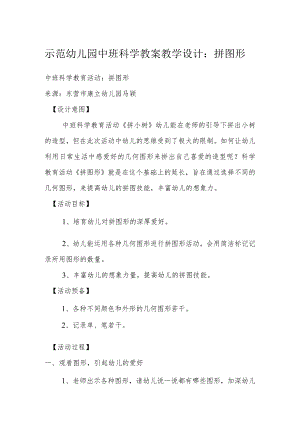 示范幼儿园中班科学教案教学设计：拼图形.docx
