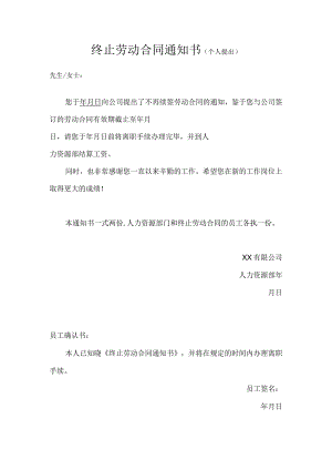 终止劳动合同通知书（个人提出）.docx