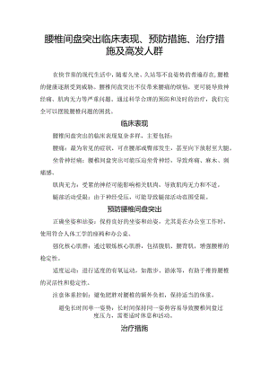 腰椎间盘突出临床表现、预防措施、治疗措施及高发人群.docx