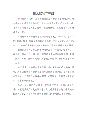 耐水解的二元醇.docx
