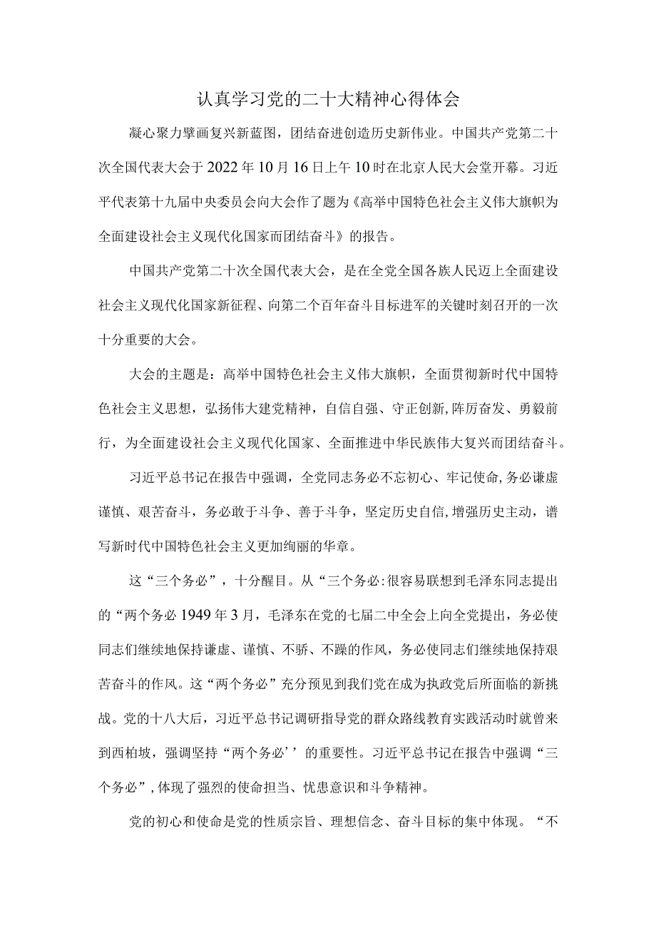 认真学习党的二十大精神心得体会2.docx_第1页