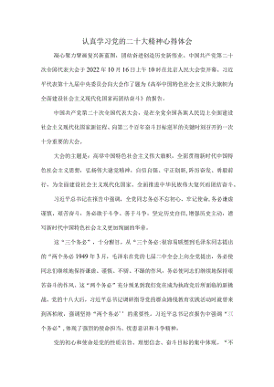 认真学习党的二十大精神心得体会2.docx