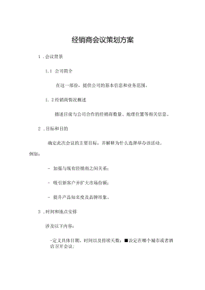 经销商会议策划方案.docx