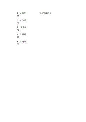 表示穿越的词.docx