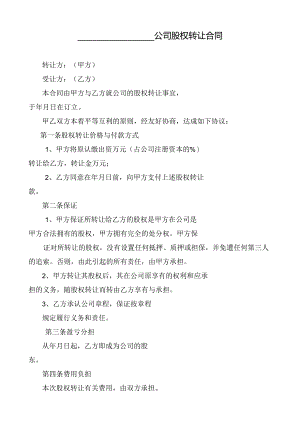 股权转让合同.docx