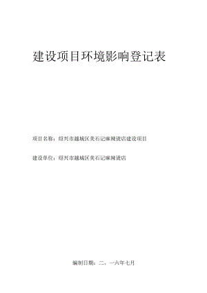 绍兴市越城区美石记麻辣烫店环境影响报告.docx