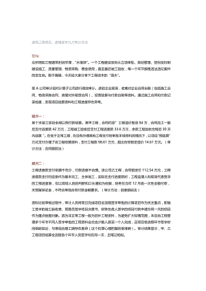 虚假工程项目、虚增成本九大审计方法.docx