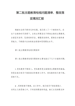 第二批主题教育检视问题清单、整改落实情况汇报.docx
