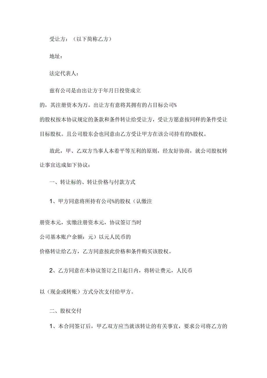 认缴制股权转让协议书模板通用版.docx_第2页