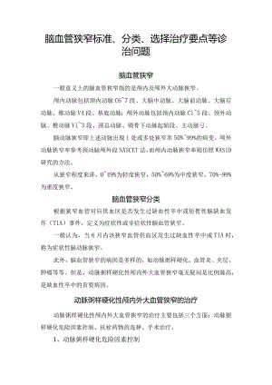 脑血管狭窄标准、分类、选择治疗要点等诊治问题.docx