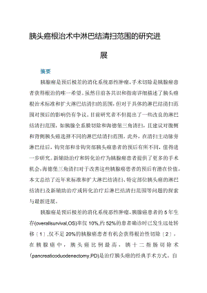 胰头癌根治术中淋巴结清扫范围的研究进展.docx