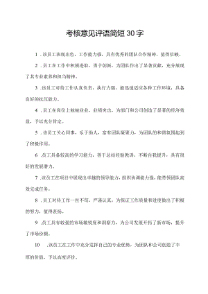 考核意见评语简短30字.docx