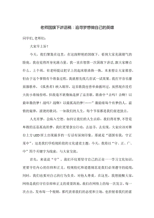 老师国旗下讲话稿：追寻梦想做自己的英雄.docx