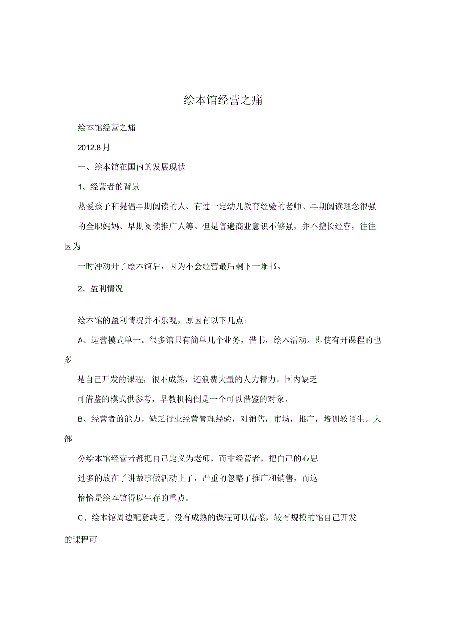 绘本馆经营之痛.docx_第1页