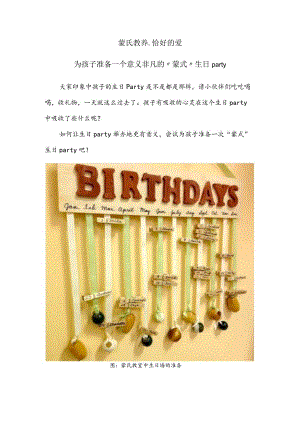 蒙特梭利过生日的方法.docx