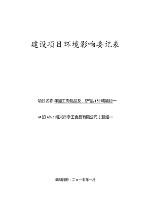 绍兴市李王食品有限公司年加工肉制品及副产品150吨项目环境影响报告.docx