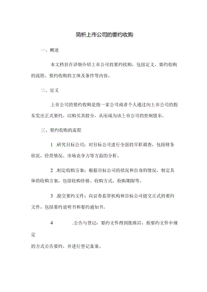 简析上市公司的要约收购.docx
