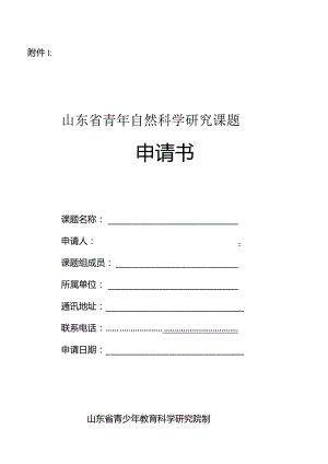 自然科学申请书.docx