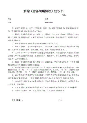 解除劳务合同协议书（模板）.docx