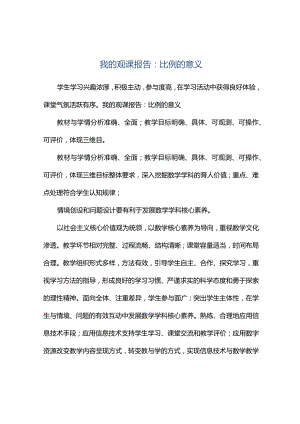 观课报告--我的观课报告：比例的意义.docx