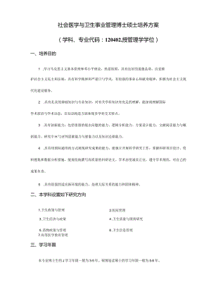 社会卫生管理博士研究生培养计划.docx