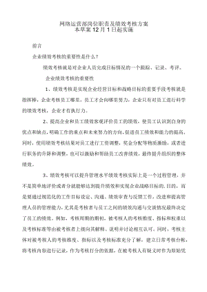 网络运营部绩效考核方案.docx