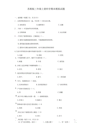 苏教版三年级上册科学期末模拟试题.docx