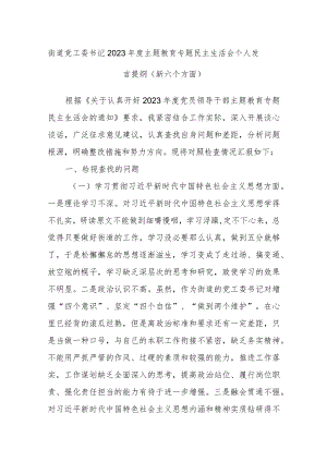 街道党工委书记2023年度主题教育专题民主生活会个人发言提纲（新六个方面）.docx