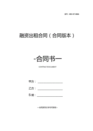 融资出租合同(合同版本).docx