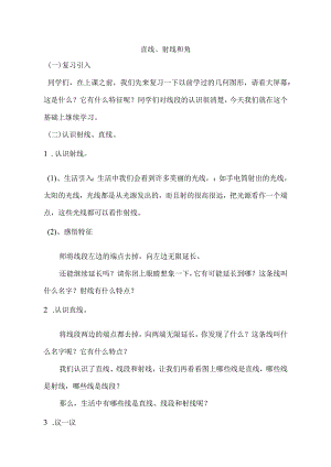 直线、射线和角教学设计.docx