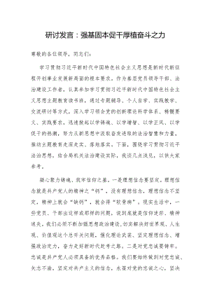 研讨发言：强基固本促干厚植奋斗之力.docx