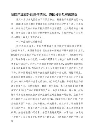 疫情发生以来我国产业链外迁总体情况.docx