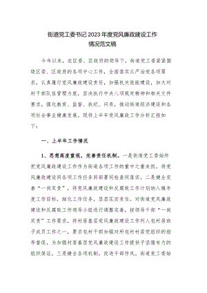 街道党工委书记2023年度党风廉政建设工作情况范文稿.docx